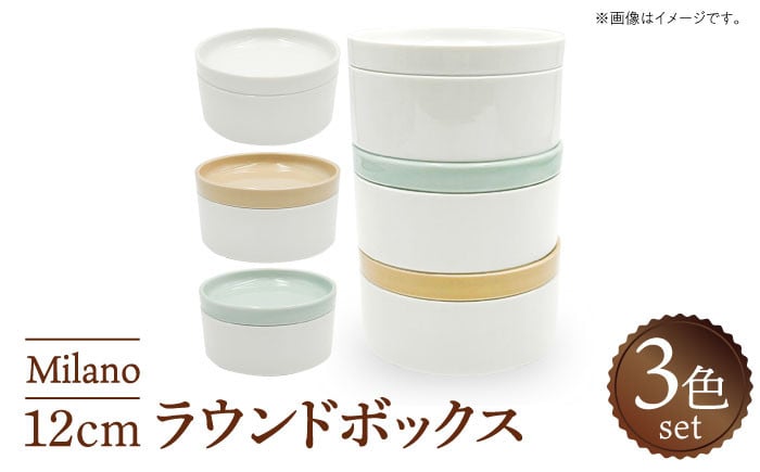 
            【美濃焼】 Milano 12cm ラウンドボックス 3色セット 瑞浪市 / ナガイ商店 食器 蓋つき 小鉢 [AZBK002]
          