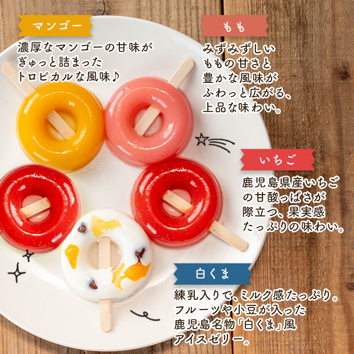 i1183 ぷるんと食感のアイスゼリー(4種・合計10個) アイス ゼリー 葛バー くずバー 白くま いちご マンゴー もも フルーツ 果物 スイーツ 生クリーム ヘルシー お菓子 鹿児島 白熊 シャ