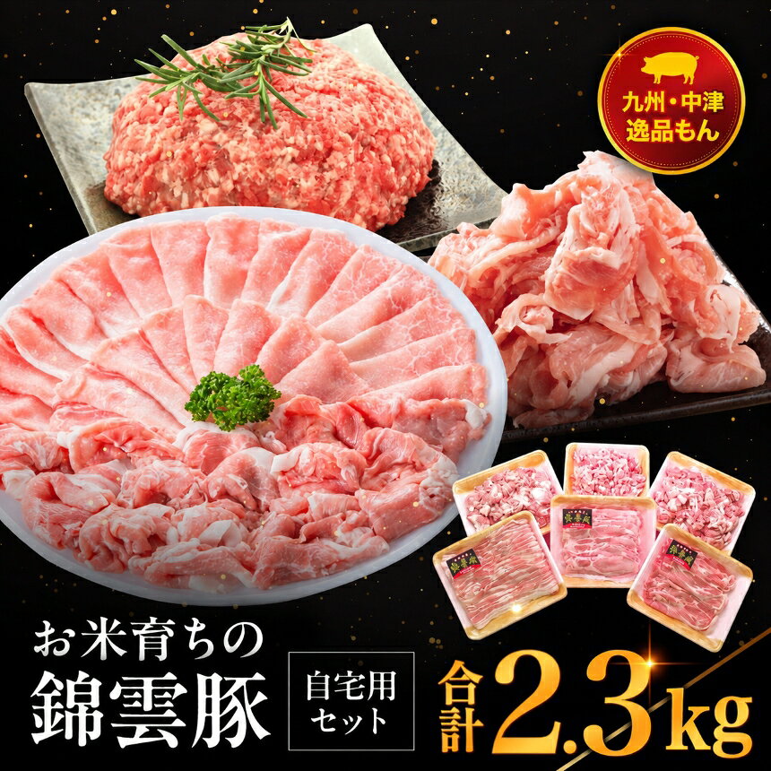 【ふるさと納税】お米育ちの錦雲豚 ご自宅用 合計2.3kg セット ロース バラ肉 肩ロース もも うで ミンチ バラエティ セット 小分け 6種 食べ比べ ブランド豚 九州産 大分県産 国産 冷凍 送料無料