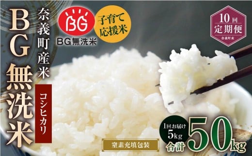 【10回定期便】子育て応援米【令和7年産】奈義町産米 BG無洗米 コシヒカリ 5kg【窒素充填包装】 米 お米 白米 ご飯 単一精米 無洗米 国産 定期便 岡山県 奈義町