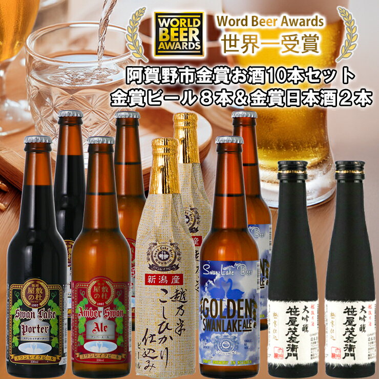 【ふるさと納税】 ビール スワンレイクビール 世界一金賞受賞入ビール8本&白龍酒造特撰大吟醸2本 詰め合わせ 阿賀野市 新潟県 阿賀野 クラフト 飲み比べ クラフトビール 地ビール ビール お酒 酒 日本酒 ギフト プレゼント 贈答 贈り物 お中元 お歳暮 のし対応 熨斗 故郷納税