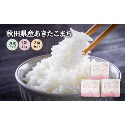 ふるさと納税 羽後町 無洗米 あきたこまち 3kg(1kg×3袋)真空パック 令和6年産[No.5325-0339]