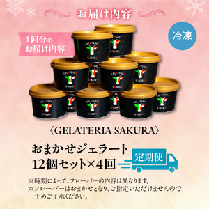【定期便】幸せな牛のミルクからできたジェラート パティシエおまかせ12個セット×4回 アイス ジェラート ミルク オーガニック 無添加