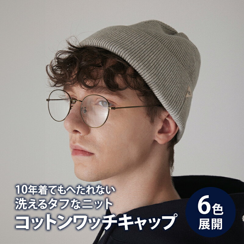 【ふるさと納税】キャップ アンユースレス コットンワッチキャップ 帽子 シンプル ファッション リブ編み コーマ綿 高性能ポリエステル 形態安定性 墨田区 東京都