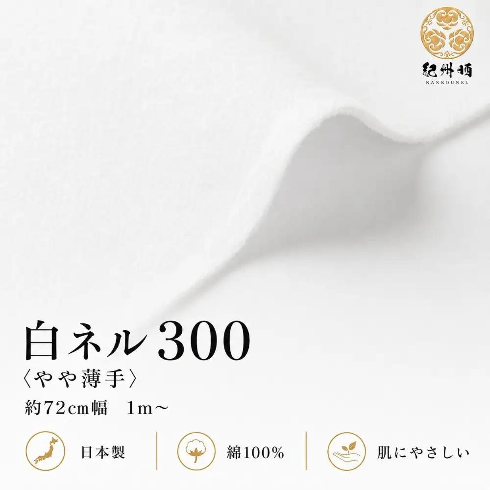 ★紀州晒 紀州ネル ネル生地 フランネル 300番ネル コットン 綿100％ 100双糸  薄手 双糸 無地 両毛 両面起毛 平織り 白ネル ネル 工場直売 １反 45m 幅約72cm　