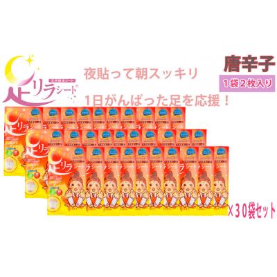 ふるさと納税 名古屋市 足リラシート 1袋(2枚入り)×30袋セット 【唐辛子】 天然樹液シート フットケア