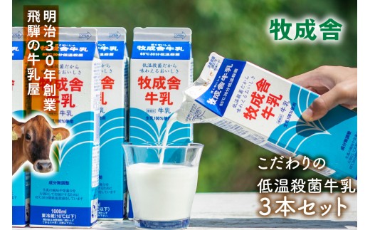 
            牧成舎の生乳100％使用牛乳1000ml×3本セット｜お取り寄せ・濃厚ミルク・子どもにも安心DF043
          