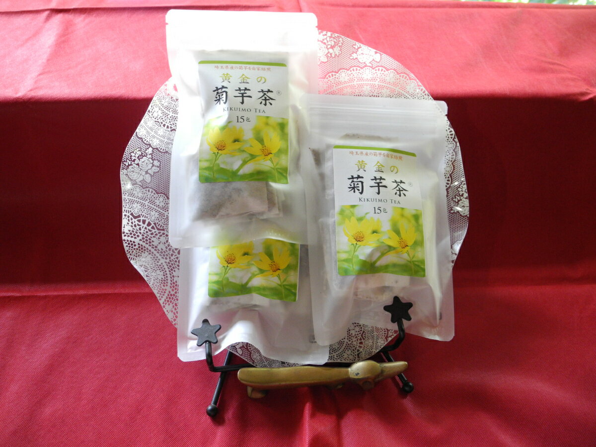 【ふるさと納税】黄金の菊芋茶(15包×3袋)　 飲料類 お茶 飲み物 ドリンク 植物茶 ティーバッグ 血糖値の上昇抑制 イヌリン 自然食品 くせがない 素朴な味わい 　お届け：発注後、2週間程度 HNNCI003