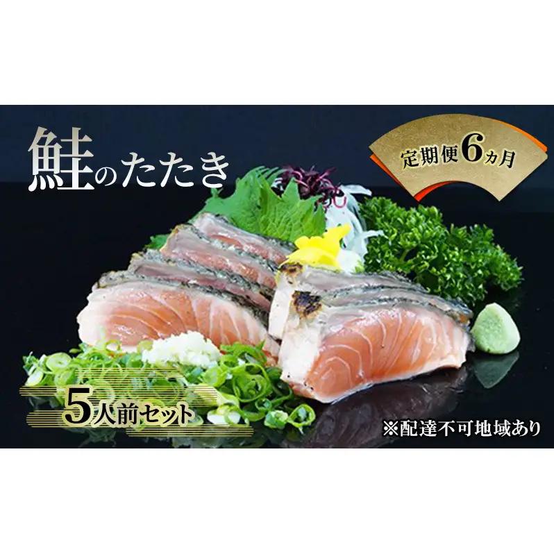 【 すえひら 】定期便 6ヵ月 岡山 名物 - さけのたたき ( 鮭のたたき ) 5人前 セット 6回 定期便 鮭 たたき 魚介類 和食 冷蔵 魚料理 一品料理 つまみ お酒のあて 肴