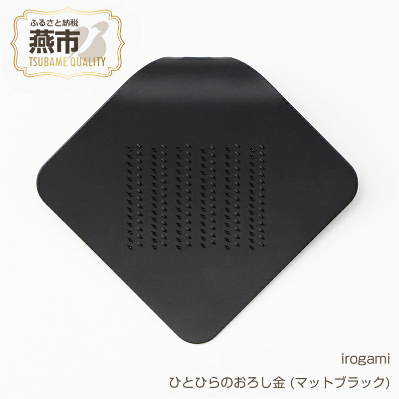 【ふるさと納税】irogami ひとひらのおろし金 (マットブラック)【 生姜 しょうが チーズ シナモン アルミ カラー おしゃれ おろし金 おろし器 燕三条 新潟県 燕市 】