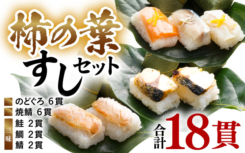 
柿の葉すしセット(のどぐろ、三味(鮭、鯛、鯖)、焼鯖) 計18貫入《5種の味が楽しめる大人気のセット！》／ 寿司 柿の葉 取り分け お手軽 あわら
