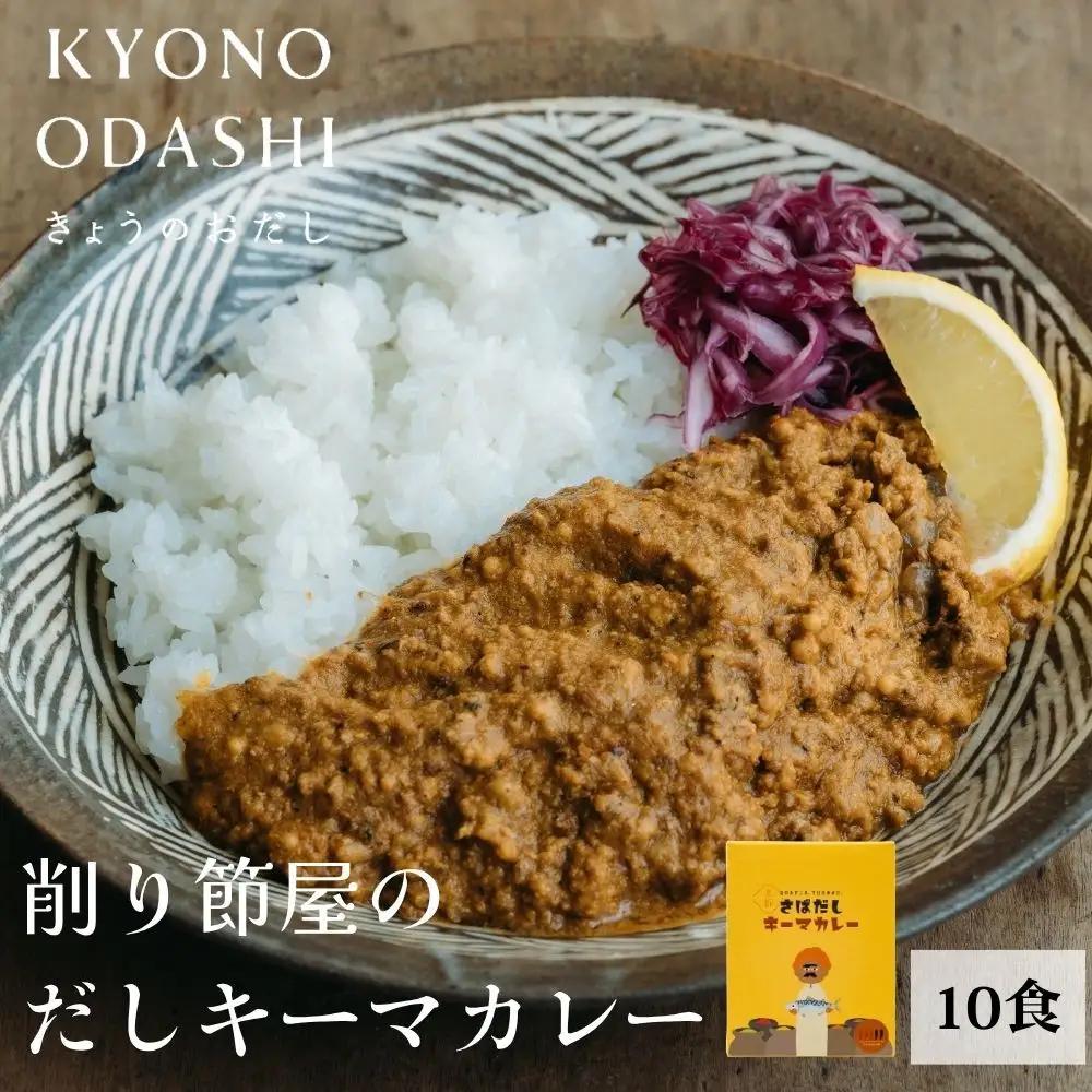 【きょうのおだし】さばだしキーマカレー 10食入［ 京都 削り節屋  おだしのプロ スパイスカレー 人気 おすすめ 和風カレー おいしい ギフト プレゼント お取り寄せ 通販 送料無料 ふるさと納税 ］