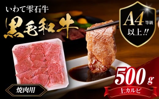 国産 最高級 黒毛和牛 雫石牛 上カルビ 500g 【九戸屋肉店】 牛 肉 和牛 いわて牛 岩手牛 高級 牛肉 Ａ4 ビーフ カルビ かるび 牛カルビ 500グラム 霜降り 霜降り肉 人気 焼き肉 焼肉 やきにく BBQ バーベキュー 炒め物 おすすめ 贈り物 プレゼント お取り寄せ