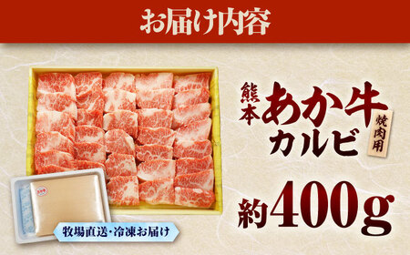 【限定数量】熊本和牛あか牛カルビ焼肉用 400g【有限会社　三協畜産】[BHAS004]