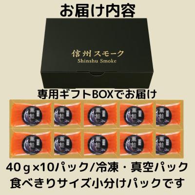 ふるさと納税 長野県 信州薫鮭 スモーク信州サーモン 40g×10パック 冷凍パック |  | 03