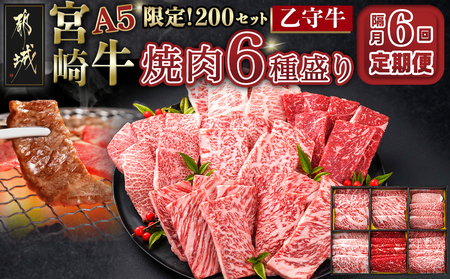 ≪限定200セット≫隔月6回お届け!【宮崎牛A5】焼肉6種盛り(乙守牛）_T192-6-6501_(都城市) 都城産宮崎牛 A5 焼肉6種盛 各100g ロース/肩ロース/ウデ/バラ/モモ(赤身)/モモ(霜降り) 隔月6回お届け