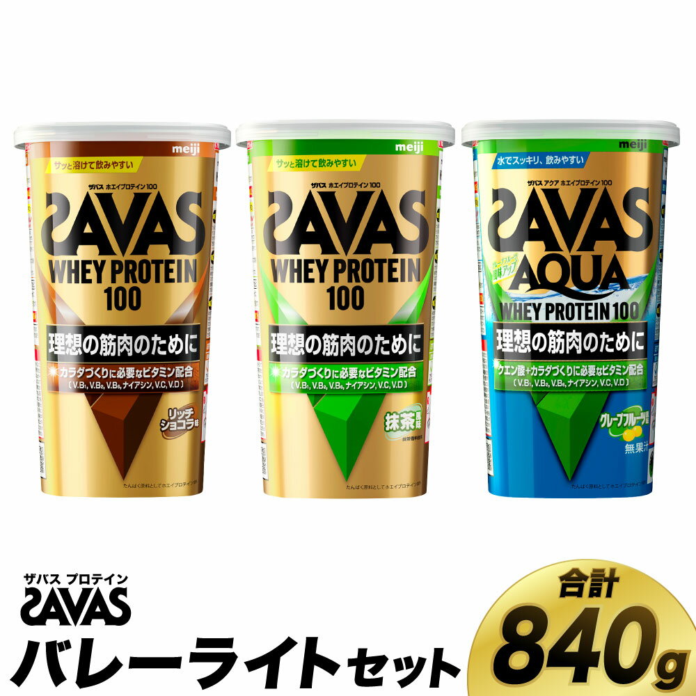 【ふるさと納税】ザバス プロテイン バレーライトセット 筋トレ ボディメイク 栄養補給　倉敷市