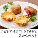 【ふるさと納税】たかたのゆめ プリン タルト & スコーン セット スイーツ 詰め合わせ お取り寄せ 食べ比べ 個包装 ギフト 陸前高田