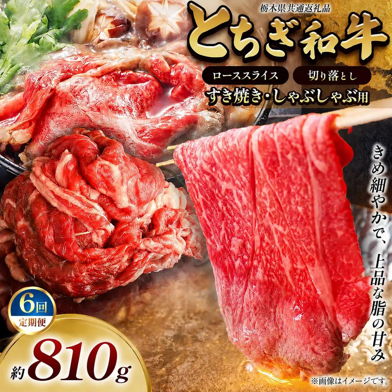 【定期便6回】とちぎ和牛 すき焼き・しゃぶしゃぶ用 ローススライス 810g 