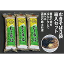 【ふるさと納税】「むきそば3袋箱入セット」蕎麦の実を冷たいタレで食べる酒田の郷土料理 F2Y-2570