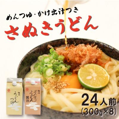 ふるさと納税 宇多津町 二段熟成半生さぬきうどん24人前(300g×8袋)だし付き(200ml×2)鎌田油ぶっかけ・つゆ