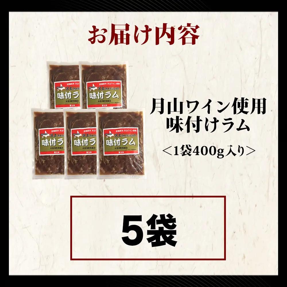 【久上 工藤商店】木古内町『熟味焼肉 久上』の月山ワイン使用　味付ラム500g  5袋