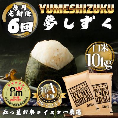 ふるさと納税 多久市 【毎月定期便】夢しずく白米10kg(5kg×2袋)(多久市)全6回