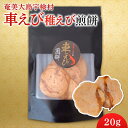 【ふるさと納税】（ 車えび 稚えび 煎餅 20g ）奄美 大島 宇検村 鹿児島県 海老 車えび エビ おつまみ 送料無料 プチ返礼品