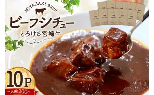 ビーフシチュー レトルト 宮崎牛ビーフシチュー 10P セット [福元洋食店 宮崎県 日向市 452061468] シチュー 宮崎牛 洋食屋 備蓄 防災 