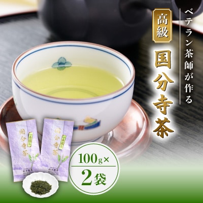 国分寺茶～松本園製茶店舗 高級100g2本セット～【1311032】