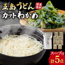 【ふるさと納税】【国産原料使用！日本三大うどん】あごだし 五島手延べうどん 国産 カット わかめ【カコイ食品】[RAG009]