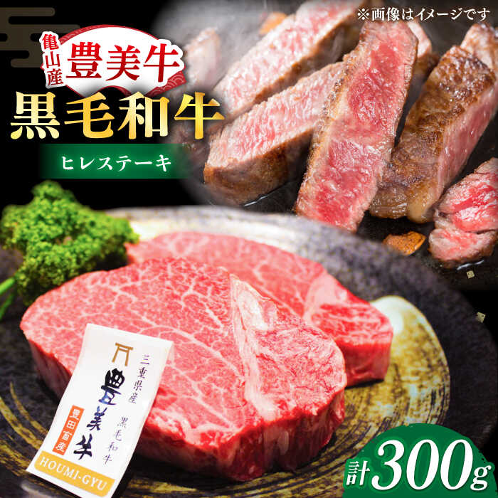 【ふるさと納税】【豊美牛】三重県亀山産 黒毛和牛 ヒレステーキ 300g / 国産牛 ブランド牛 牛肉 お肉 / 亀山市 / 豊田畜産 [AMAL005]