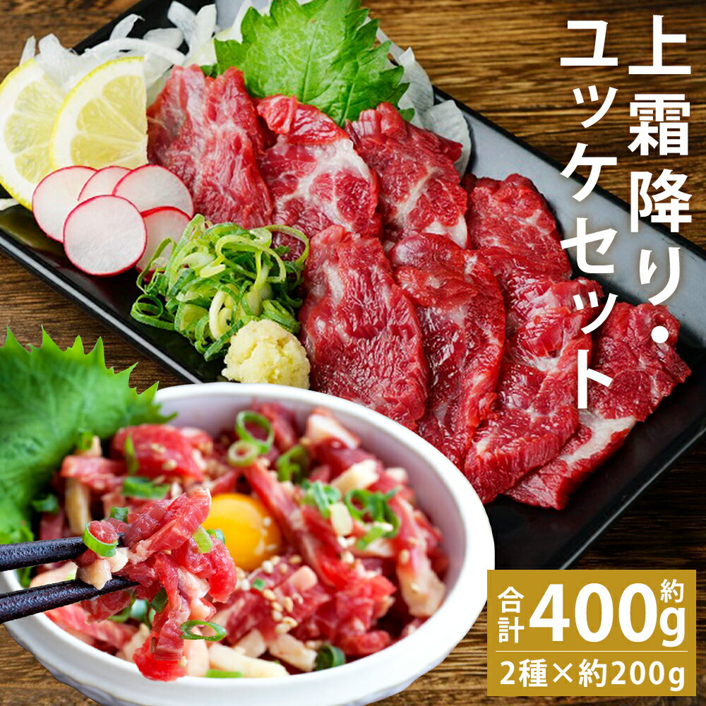 【ふるさと納税】熊本 馬刺し 上霜降り・馬肉ユッケセット 合計約400g 2種類×各約200g ユッケ トロ たれ・生姜付き 小分け 個包装 馬刺 刺身 馬肉 冷凍 送料無料《90日以内に出荷予定(土日祝除く)》
