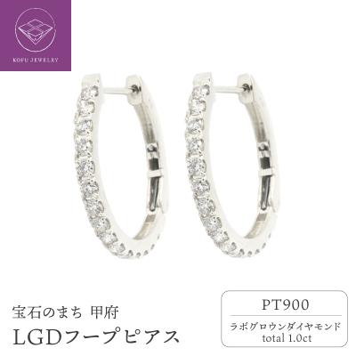 ふるさと納税 甲府市 Pt9001.0ctフープピアス【特許取得】ラボグロウンダイヤモンド　P17230A