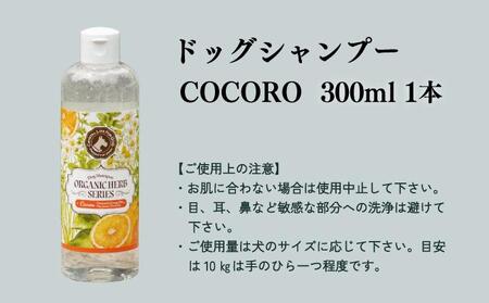 植物由来の原料「ドッグシャンプー　COCORO」300ml_K017-015