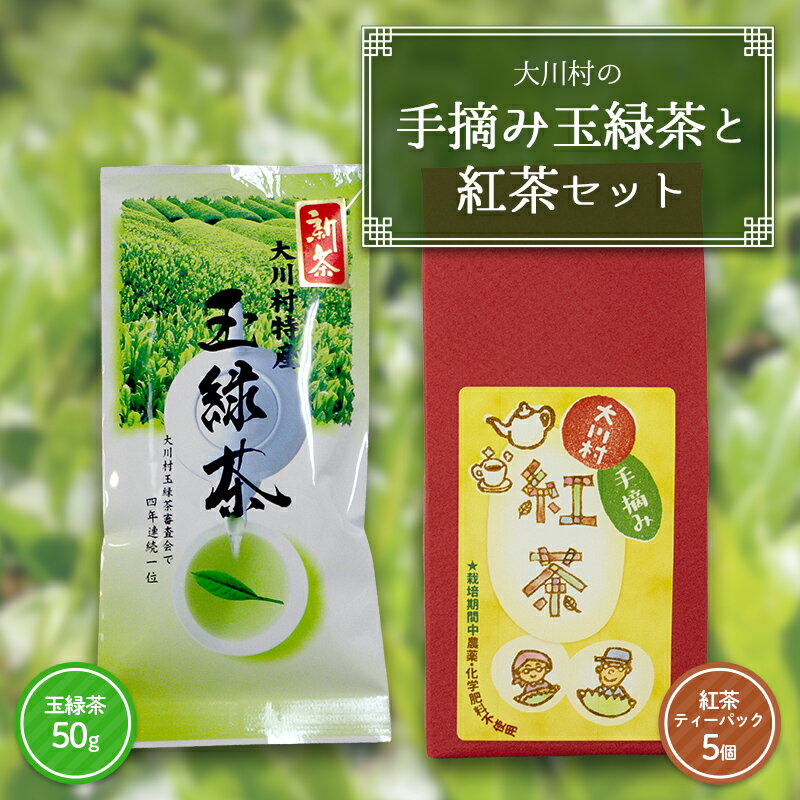 【ふるさと納税】大川村の手摘み玉緑茶と紅茶セット（玉緑茶50g　紅茶ティーパック）お茶 緑茶 紅茶 セット 茶葉 飲み比べ F6R-132