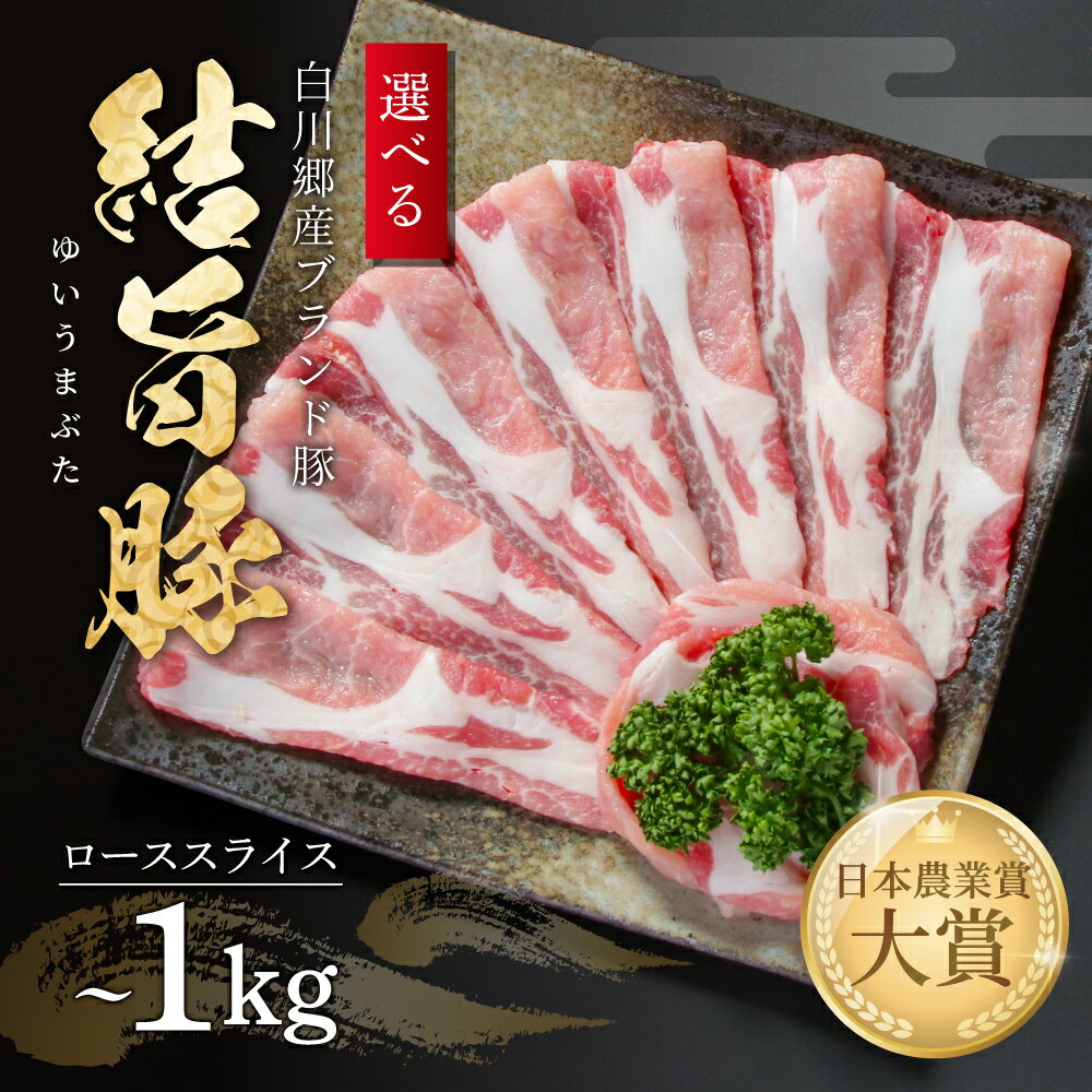 【ふるさと納税】選べる 結旨豚 ローススライス 500g 1kg 冷凍真空パック | 肉 お肉 豚肉 国産 すき焼き しゃぶしゃぶ 白川郷 岐阜県 白川村 ブランド豚 人気 おすすめ ギフト 飛騨高山ミート 8000円 ～ [MS001]