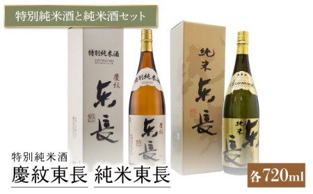 日本酒 特別純米酒 慶紋東長・純米 東長 各720ml 【瀬頭酒造】 [NAH010] 日本酒 日本酒 日本酒 日本酒 日本酒 日本酒 日本酒