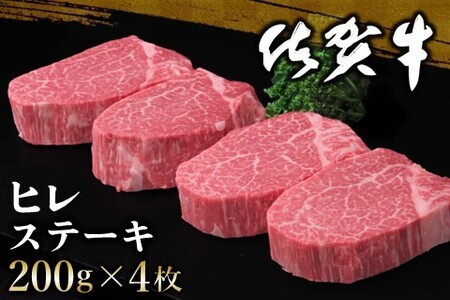 佐賀牛 ヒレステーキ 200g×4枚【佐賀牛 ヒレステーキ フィレステーキ ヒレ肉 フィレ やわらか 上質 サシ 美味しい クリスマス パーティー イベント お祝い ブランド肉】 H-F030015