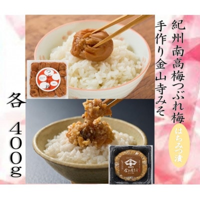 紀州南高梅つぶれ梅(はちみつ漬)と手作り金山寺みそ【配送不可地域：離島】【1720101】