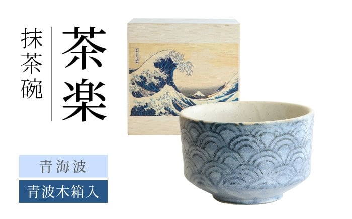 
                  【美濃焼】 茶楽 青海波 抹茶碗 青波木箱入【株式会社二幸】 抹茶茶碗 茶道 [MCZ150]
                