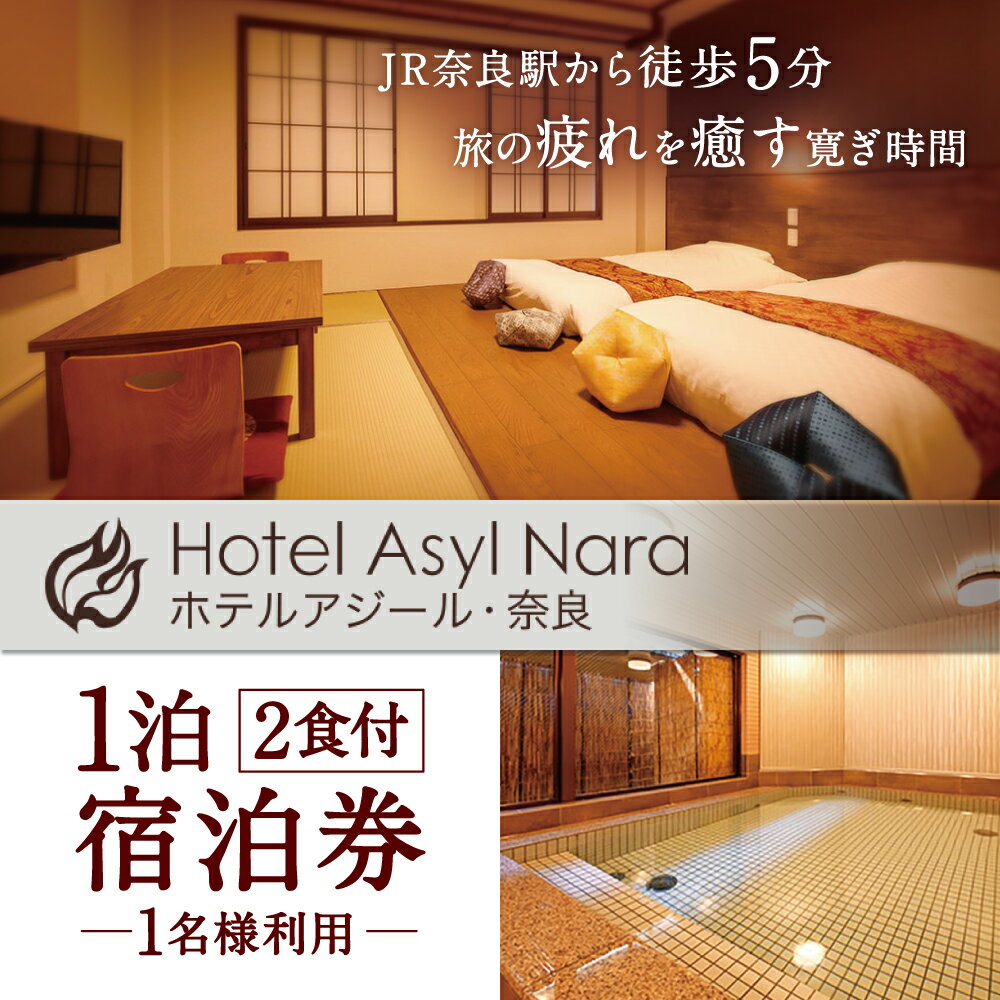 【ふるさと納税】宿泊券 ホテルアジール・奈良 1泊2食付き宿泊券【1名様利用】ホテル 観光ホテル 高級ホテル 1泊2食 大浴場 温泉 陶器風呂 ラウンジ 宴会場 旅行 リフレッシュ ギフト プレゼント 贈答品 お礼の品 なら 奈良県 奈良市 F-52