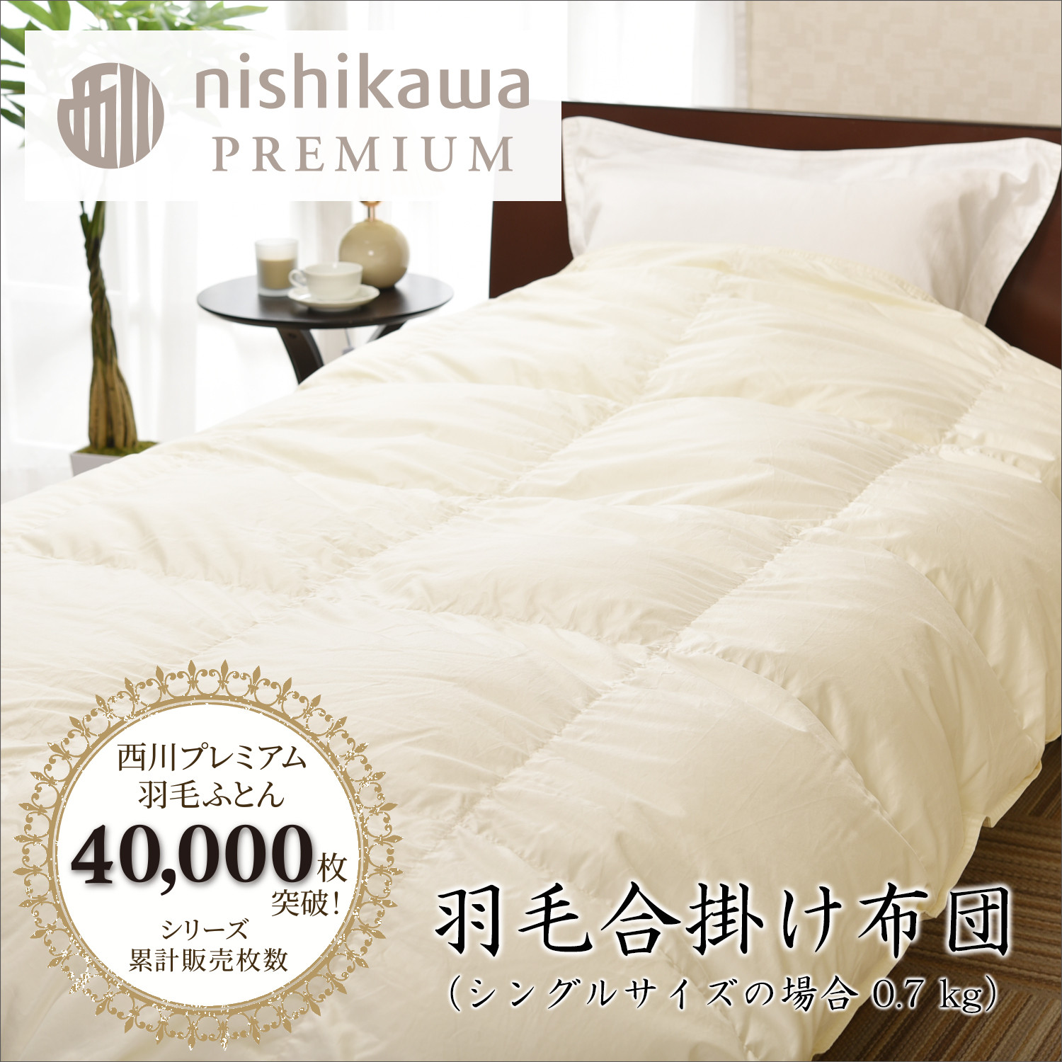 
                  【nishikawa/西川】羽毛合掛けポーランドグース90％0.7kg【P335W】
                