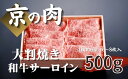 【ふるさと納税】【京都府産 黒毛和牛】京の肉 サーロイン 大判焼 500g （約60g×6?8枚入）（ 大判サーロイン 焼きしゃぶ サーロイン スライス 黒毛和牛 焼肉 すき焼き しゃぶしゃぶ 牛肉 ギフト 贈答 国産牛 国産 京都 ）