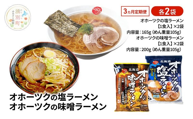 3ヵ月 定期便 オホーツクの塩ラーメン オホーツクの味噌ラーメン 各2袋 [ラーメン 麺類 塩味 味噌味 乾燥麺 つらら ]