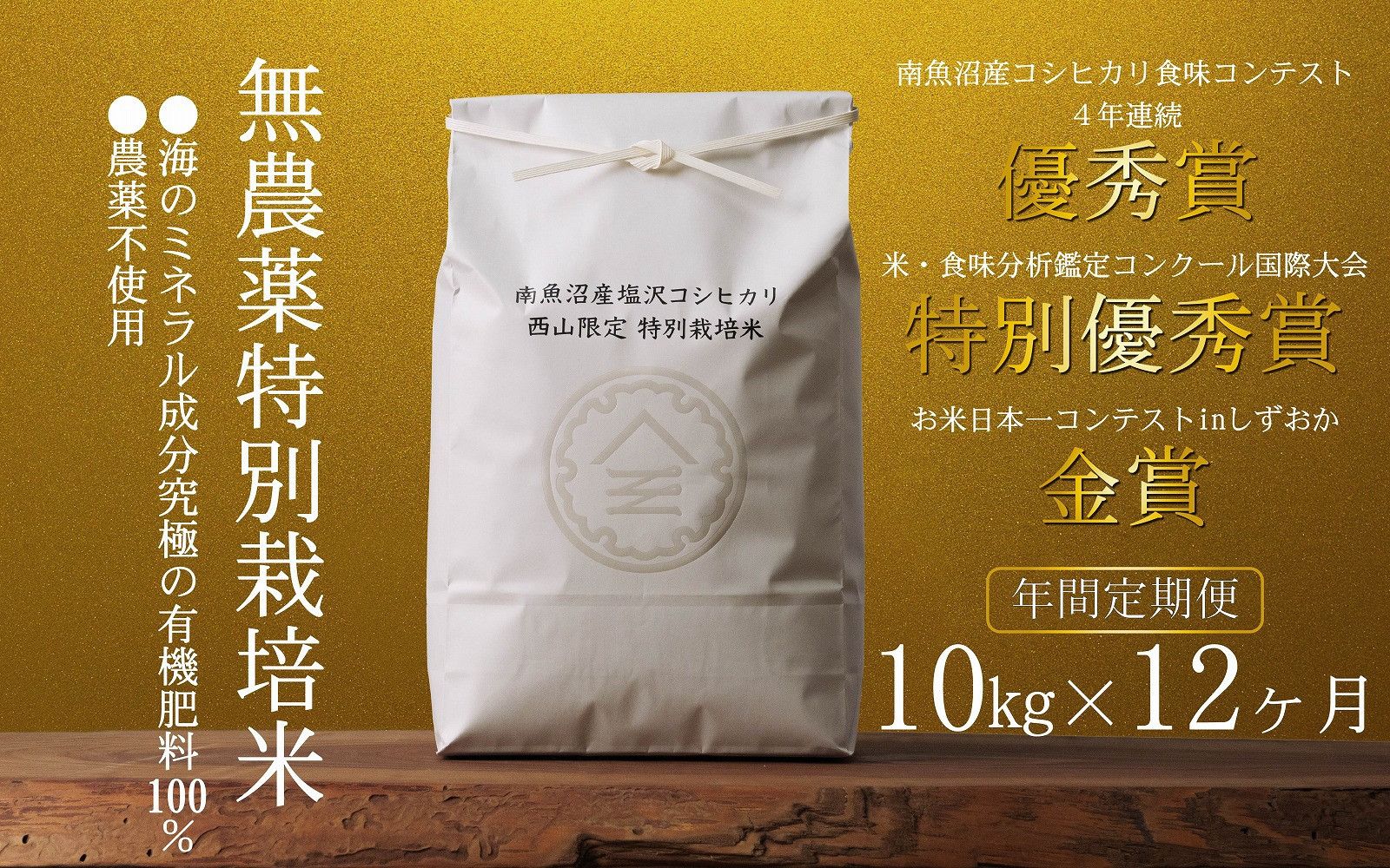 
            【年間定期便令和7年産新米予約】南魚沼食味コンクール4年連続優秀賞　無農薬特別栽培米10kg×12回　南魚沼塩沢産コシヒカリ【2025年10月中旬より順次発送予定】
          