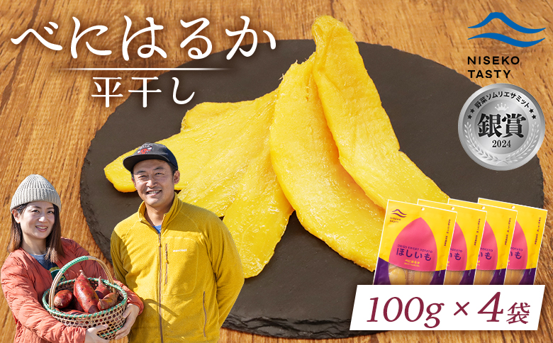 ニセコ町 べにはるか 平干し 100ｇ 4袋 | 小分け 紅はるか 北海道 健康 デザート おやつ 間食 ニセコ 甘さ 甘い 濃厚 やわらかい お茶うけ 風味 贅沢 おいしい 高品質 栄養価 豊富 食物繊維 食品 健康志向 お取り寄せ 北海道 ニセコ町 ニセコ【48004】