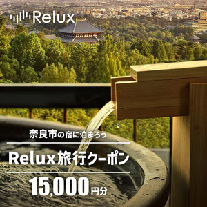 旅行クーポン 〈奈良市の対象施設で使えるRelux旅行クーポン〉（15000円相当） 割引クーポン 旅行 宿泊 割引クーポン ギフト プレゼント 割引クーポン 贈答品 お礼の品 割引クーポン 奈良県 奈良市 奈良 なら 50-006