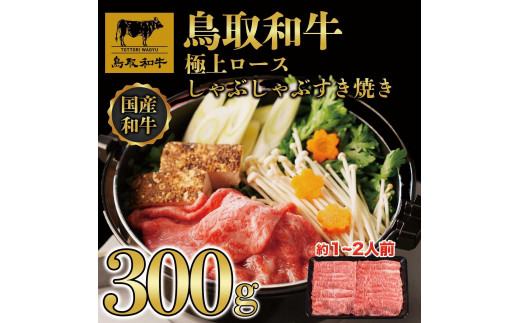 鳥取和牛極上ロースしゃぶしゃぶすき焼き 300g  1384