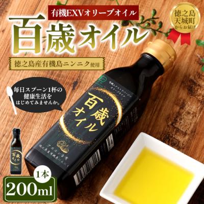 ふるさと納税 天城町 徳之島 天城町 百歳オイル 1本(200ml) にんにく 有機 エクストラバージンオリーブオイル